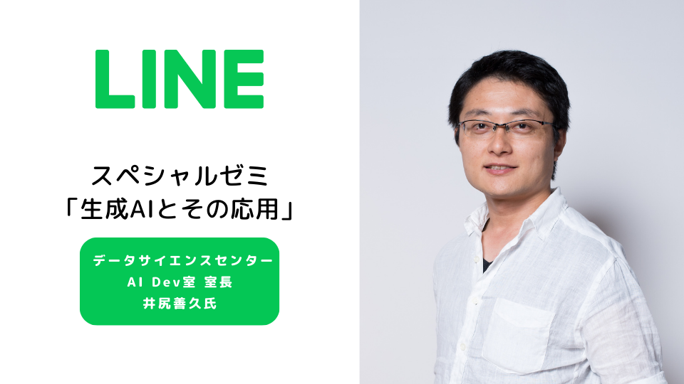 生成AIの現在とLINEのAI事業を学ぶ、 LINE AI Dev室 井尻善久室長による特別講義を実施